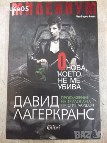 Книга "Онова , което не ме убива - Д. Лагеркранс" - 496 стр.