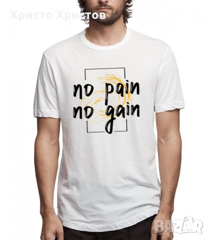 Тениска No Pain No Gain Мъжки и детски модели, снимка 4 - Тениски - 31091203