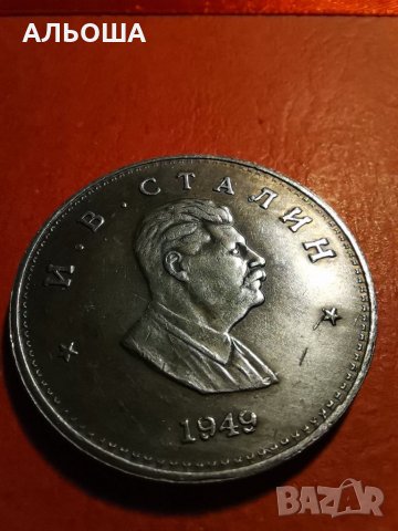 Монета една рубла 1949 Сталин (реплика), снимка 1 - Нумизматика и бонистика - 35281472