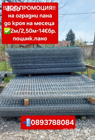 РАЗПРОДАЖБА НА ПРЕОЦЕНЕНИ ОГРАДНИ ПАНА 