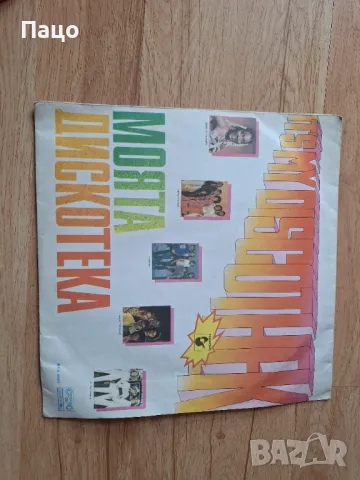 МОЯТА ДИСКОТЕКА, снимка 7 - Грамофонни плочи - 49443865