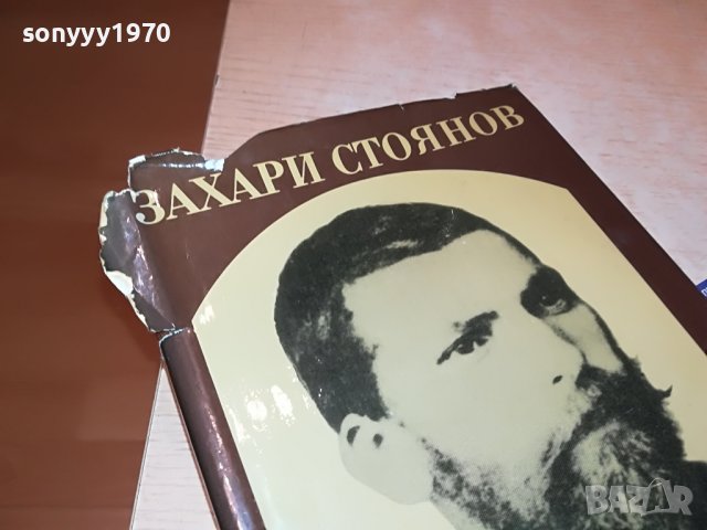 ЗАХАРИ СТОЯНОВ-КНИГА 0202231356, снимка 3 - Други - 39527914