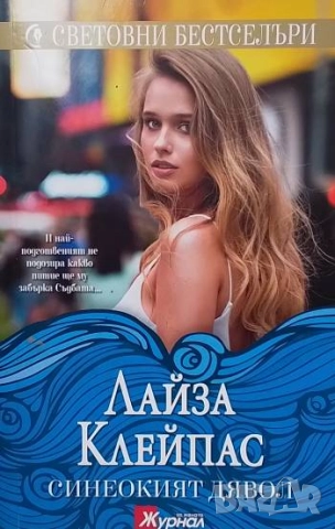 Синеокият дявол Лайза Клейпас