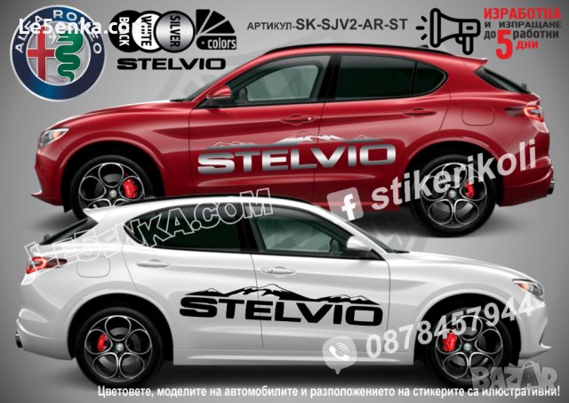STELVIO Alfa Romeo стикери надписи лепенки фолио  SK-SJV2-AR-ST