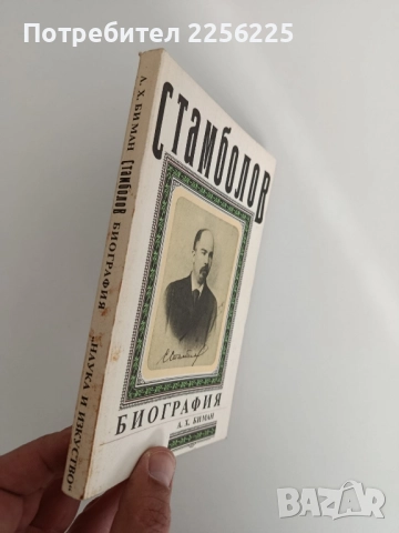 Стамболов - Биография, снимка 7 - Художествена литература - 52182699