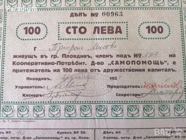 Дял | 100 лева | Кооп.-потр. д-во "Самопомощъ" | 1925г., снимка 3 - Други ценни предмети - 40382313