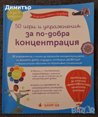 50 игри и упражнения за по-добра концентрация