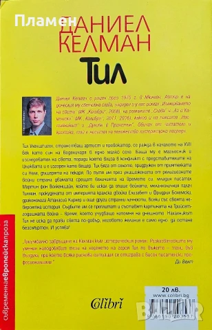 Тил Даниел Келман , снимка 2 - Художествена литература - 50697712