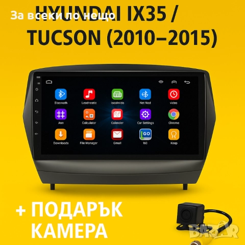 9-инчова мултимедия за HYUNDAI IX35  TUCSON (2010–2015) + подарък камера