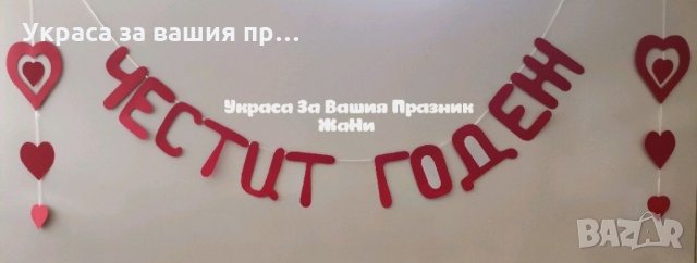 Надпис ЧЕСТИТ ГОДЕЖ