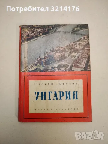 Унгария - Г. Дудаш, П. Попов 