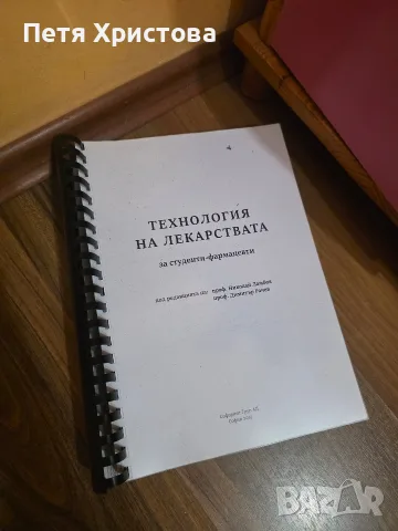 учебник по технология на лекарствата за фармация