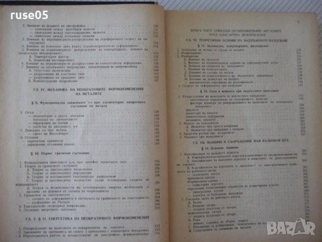 Книга"Обработв.на металите чрез пласт.деф.-Й.Кючуков"-528стр, снимка 5 - Специализирана литература - 37770790
