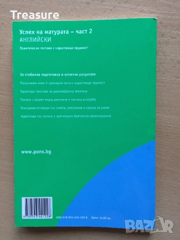 PONS Успех на матурата по английски. Част 2 + CD, снимка 2 - Чуждоезиково обучение, речници - 38578648