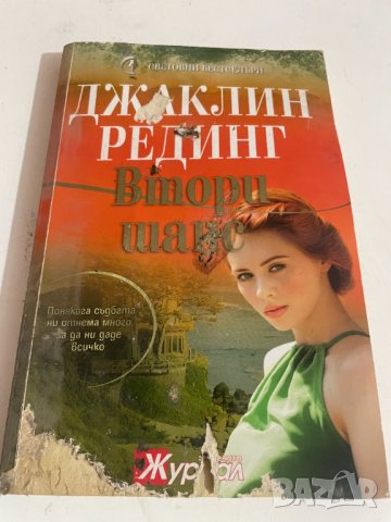 Втори шанс, снимка 1