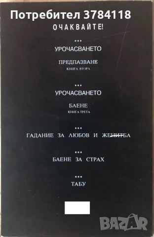 Урочасването - Българска Народна Магия - Ангел Гоев, снимка 2 - Специализирана литература - 54249341