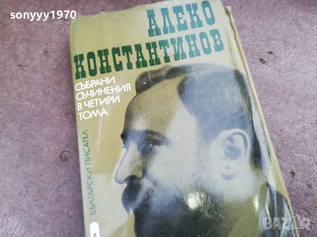 АЛЕКО КОНСТАНТИНОВ 2201250816, снимка 5 - Художествена литература - 48777595