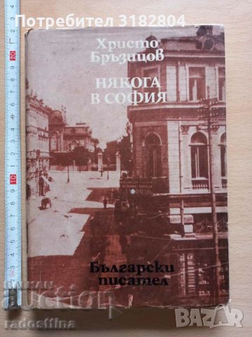 Някога в София Христо Бръзицов, снимка 1 - Художествена литература - 37390575