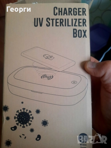 Стрилизираща кутия и безжично зарядно