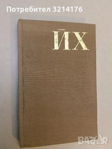 Вик за правда. Революционна публицистика - Йосиф Хербст