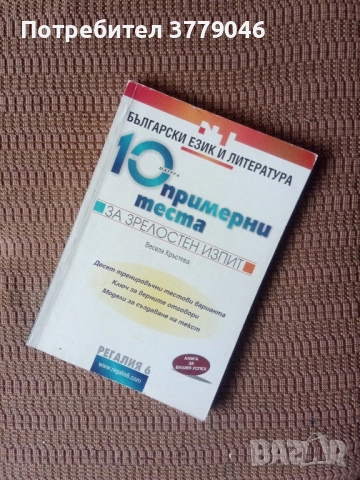 10 примерни теста за матура БЕЛ, снимка 13 - Учебници, учебни тетрадки - 51819521