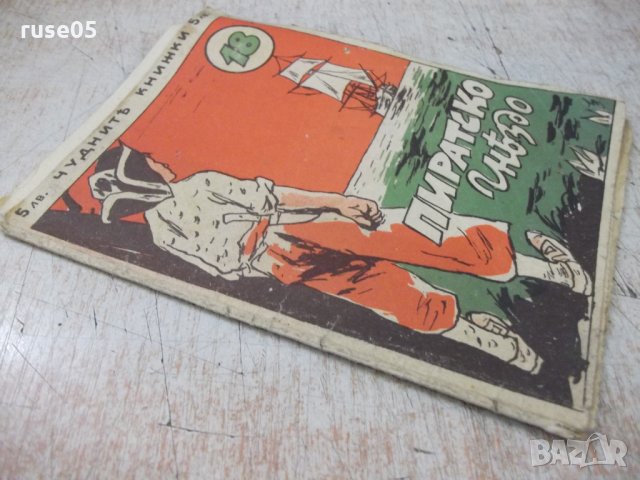 Книга "Пиратско гнѣздо - Павелъ Витошки" - 18 стр., снимка 8 - Художествена литература - 33834041