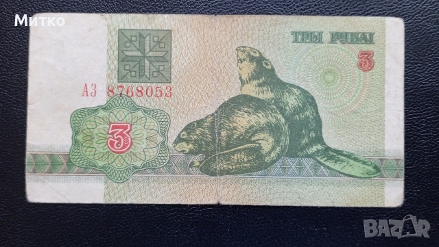 3 рубли 1992г Беларус 