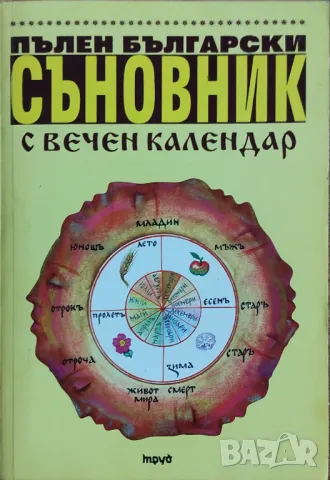 "Пълен български съновник с вечен календар" - Цена: 2 лв (със забележки), снимка 1 - Художествена литература - 48337898