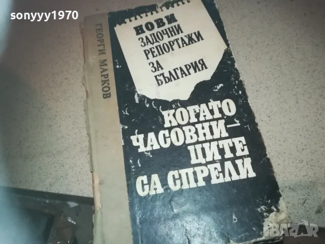 ГЕОРГИ МАРКОВ-КНИГА 2509241334
