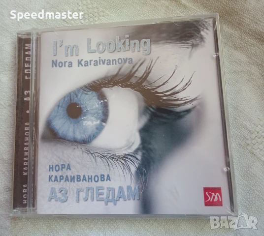 Нора Караиванова - Аз гледам
