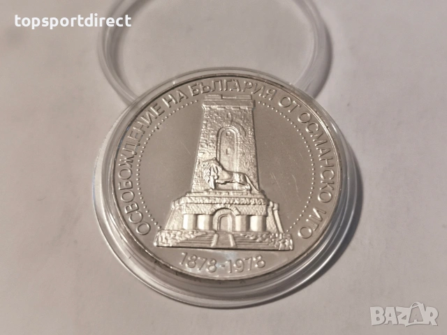 10лв1978 година България  - Шипка, снимка 2 - Нумизматика и бонистика - 40429671