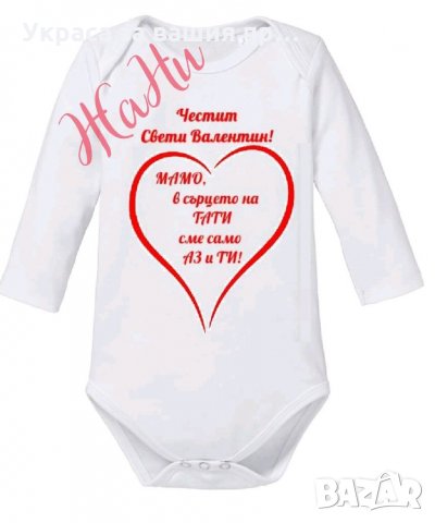 Тениска или боди ❤️❤️❤️ВАЛЕНТИНКА ❤️❤️❤️изненада за св.Валентин, снимка 2 - Романтични подаръци - 35537075