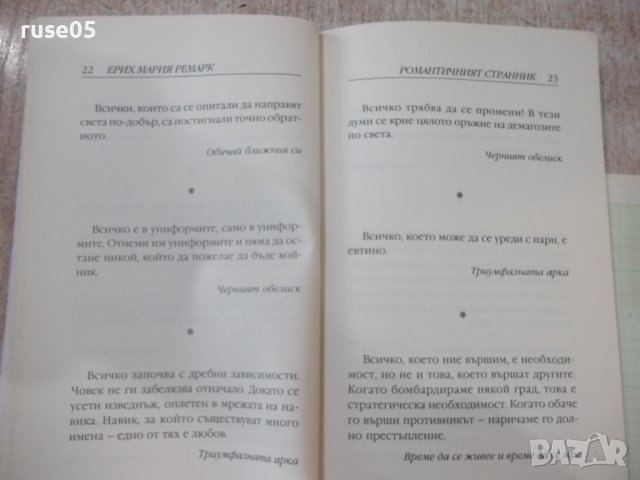 Книга "Романтичният странник - Ерих Мария Ремарк" - 128 стр., снимка 3 - Художествена литература - 42462442