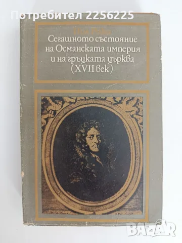 Сегашното състояние на Османската империя и на гръцката църква ( 17 век )