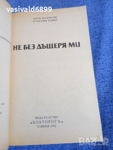 "Не без дъщеря ми", снимка 4 - Художествена литература - 52945526