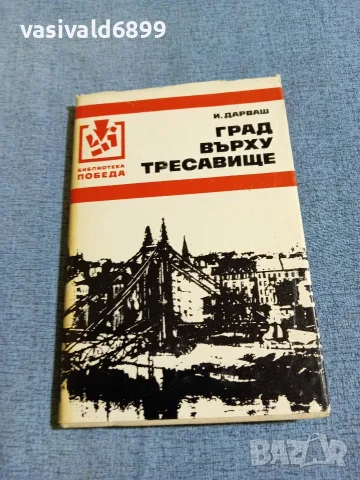 Дарваш - Град върху тресавище 