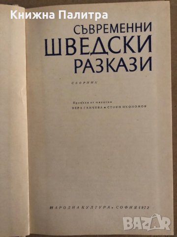 Съвременни шведски разкази, снимка 2 - Художествена литература - 35223192