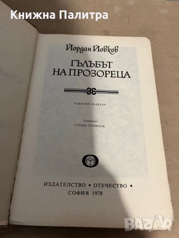 Гълъбът на прозореца -Йордан Йовков, снимка 2 - Българска литература - 38319824