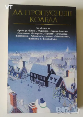 Да пропуснеш Коледа - Джон Гришам, снимка 2 - Художествена литература - 49355439