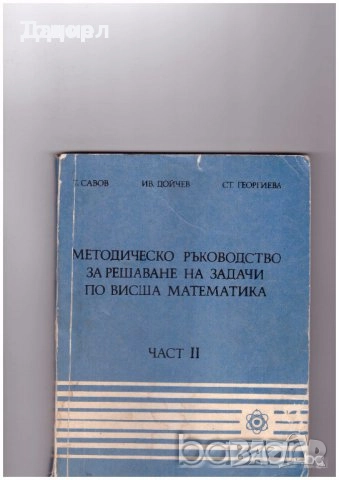 сборници наръчници учебници Математика 10 8 7 десети клас висши, снимка 8 - Учебници, учебни тетрадки - 50766229