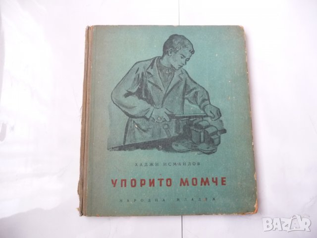 Упорито момче - Хаджи Исмаилов