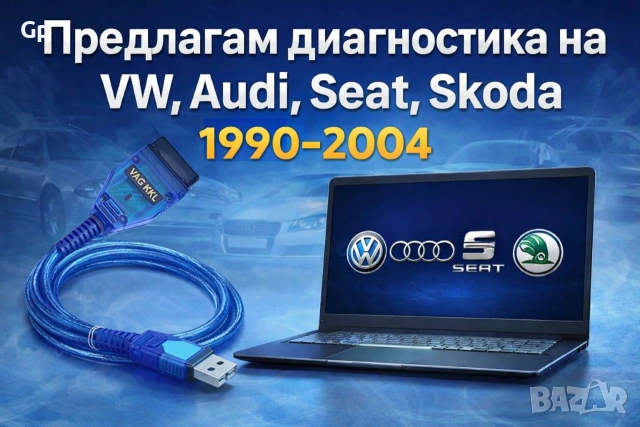 Предлагам диагностика за VW,Audi,Seat,Skoda 1990-2004