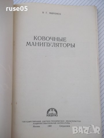 Книга "Ковочные манипуляторы - В. Г. Миронов" - 128 стр., снимка 2 - Специализирана литература - 38067019