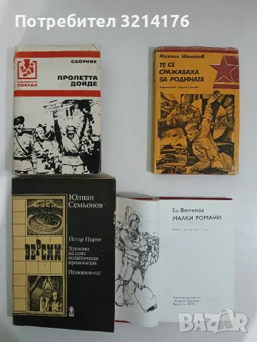 Малки романи - Ен Ветемаа , снимка 2 - Художествена литература - 56214512
