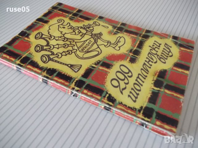 Книга "299 шотландски вица - Никола Георгиев" - 86 стр., снимка 7 - Художествена литература - 36973219