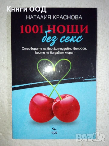 1001 нощи без секс - Наталия Краснова, снимка 1