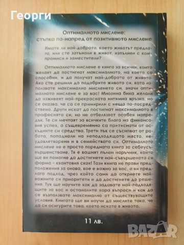 Оптималното мислене - Розалин Гликман, снимка 2 - Художествена литература - 51668444