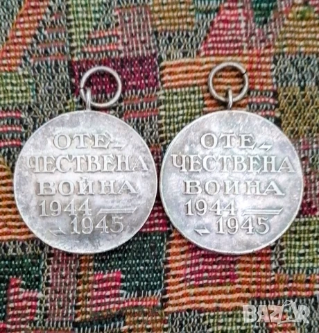  медал 🏅 🏅 Отечествена война 1944 - 1945, снимка 2 - Антикварни и старинни предмети - 49188490