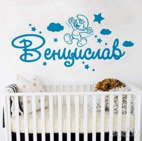 Стикер с име, снимка 2 - Декорация за дома - 30925731