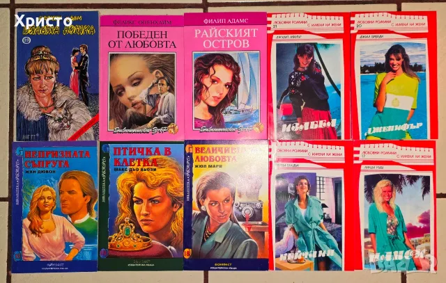 10 книги Общо за 1 евро с възможност за доставка до Speedy автомат само за 1,54 евро